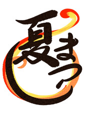 筆文字　夏祭りのアレンジ