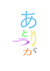 筆文字活字　ありがとうのアレンジ