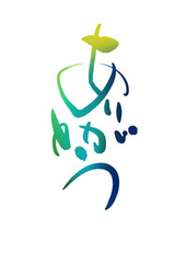 Obraz premium 筆文字 ありがとうのアレンジ