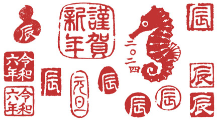 2024年賀状に使える辰の落款のセット	
