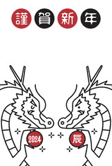 2024年　辰年年賀状イラスト
