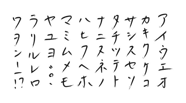 手書きの筆文字カタカナ