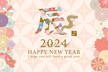 2024年辰年　和風花柄文字の年賀状テンプレート