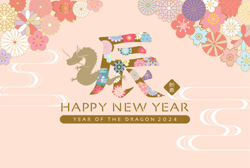 2024年辰年　和風花柄文字の年賀状テンプレート