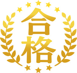 合格の文字と月桂樹の金色のアイコン