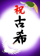 筆文字　日本の長寿のお祝い