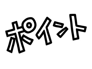 ポイント　文字イラスト