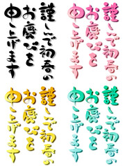筆文字の賀詞セット
