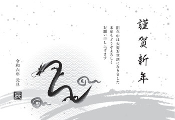 シンプルな水墨画の龍の年賀状テンプレート（添え書きあり）