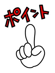ポイントと手のイラスト