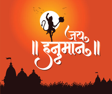 Marathi calligraphy text " Jay Hanuman" means "Hail Lord Hanuman.