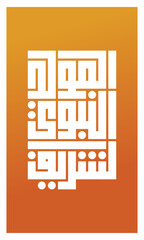 Al-Mawlid Al-Nabawi Al-sharif calligraphy Islamic Greeting Card of Prophet Muhammad’s Birthday kufi typography 