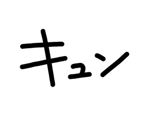 キュン　文字