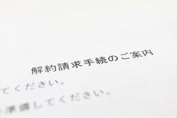 解約手続きの案内に関する書類