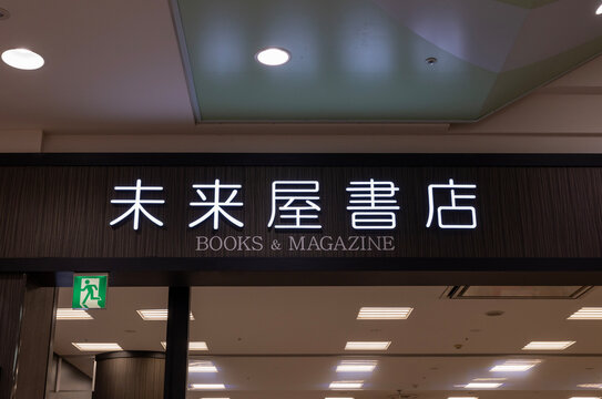 未来屋書店 八幡東店