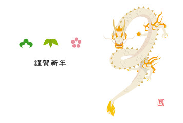 宝珠を持った龍、松・竹・梅のアイコンの年賀状イラスト（賀詞あり）