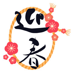 迎春の飾り文字イラスト
