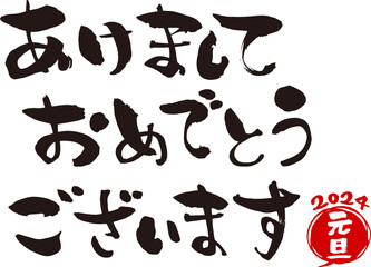 筆で手書きのあけましておめでとうございます