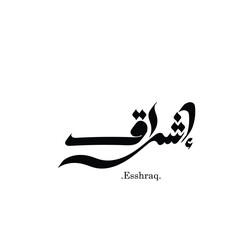 (Esshraq) In Arabic name. Logo vector illustration. Flat and simple design.