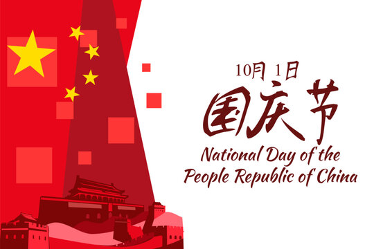 Translation: National Day, October 1! Happy National Day of  People's Republic of China vector illustration. Suitable for greeting card, poster and banner.