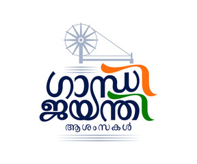 Gandhi Jayanti is an event celebrated in India to mark the birth anniversary of Mahatma Gandhi, Malayalam typography