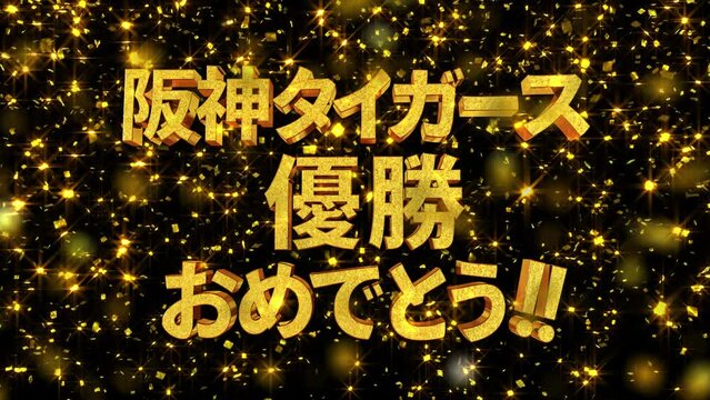 背景動画 文字素材 30秒ループ [阪神タイガース 優勝おめでとう!]