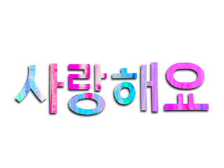 切り紙で作った韓国語フォントの言葉、ハングルの愛の言葉サランヘヨ、ハングル語の言葉
