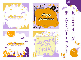 Fototapeta premium ハロウィンモチーフのかわいいバナーセット
