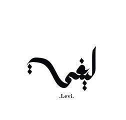 The name of (Levi), Arabic name, in a creative classic Arabic calligraphy.