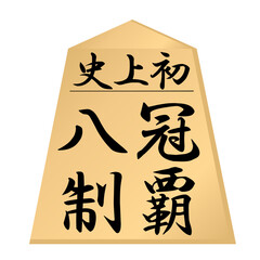 将棋で史上初の八冠制覇を達成したイメージ