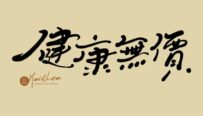 健康無價。Delicate handwritten font style, advertising print, advertising copy, 