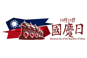 Traditional Chinese text: National Day, October 10! Happy National Day of the Republic of China vector illustration. Suitable for greeting card, poster and banner.