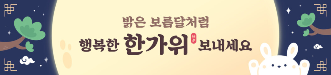 추석 현수막 © Ye