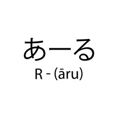 letters of the alphabet in Japanese