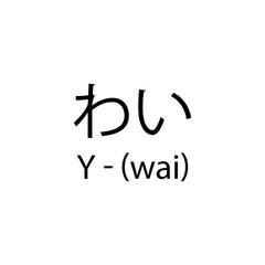 letters of the alphabet in Japanese