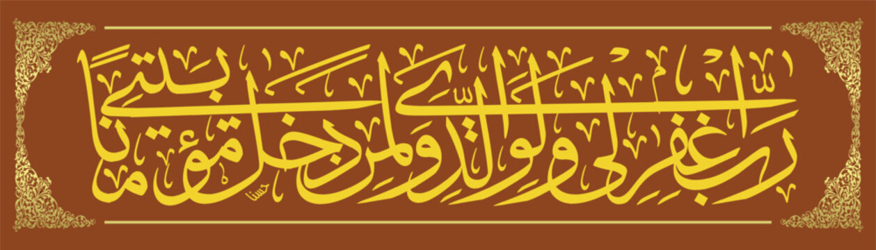 Arabic calligraphy of the Koran Surah Nuh 28 which means O my Lord, forgive me, my parents, and whoever enters my house with faith and all the believers, men and women