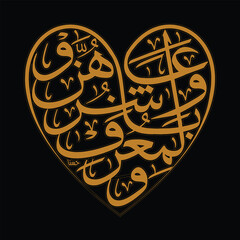  love Arabic calligraphy in the form of Love Al-Qur'an Surah ANNISA 19 which means And associate with them properly © Chusnan