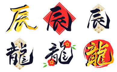 龍と辰の装飾文字セット