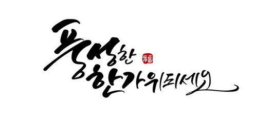 추석 캘리그라피