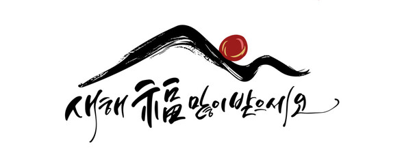새해 복 많이 받으세요