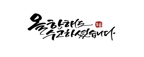 새해 캘리그라피