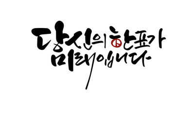 투표 캘리그라피