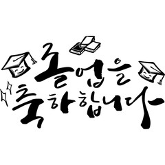 졸업 캘리그라피