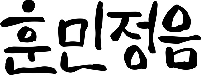 한글 캘리그라피