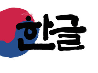 한글날