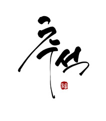 추석 캘리그라피