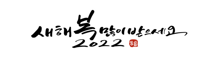 새해 캘리그라피