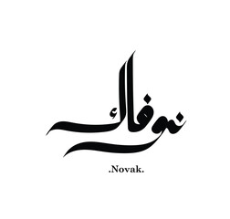 Modern arabic calligraphy of (Novak) name in freehand style. Vector logo