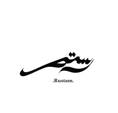 「Rustam」の写真素材 | 721件の無料イラスト画像 | Adobe Stock