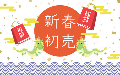 お正月背景18　新春初売　龍　初日の出　福袋
